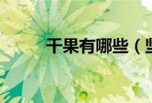 干果有哪些（坚果都有什么种类）