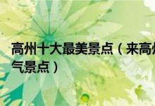 高州十大最美景点（来高州不能错过的10个最美地方高州人气景点）