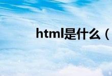 html是什么（html是什么东西）