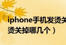 iphone手机发烫关掉这个功能（苹果手机发烫关掉哪几个）