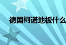 德国柯诺地板什么档次（柯诺地板如何）