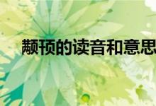 颟顸的读音和意思（颟顸的读音是什么）