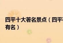 四平十大著名景点（四平著名旅游景点介绍四平景点哪些最有名）