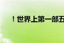 ！世界上第一部五摄像头手机将会发布 
