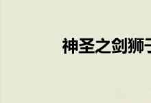 神圣之剑狮子狗（神圣之剑）