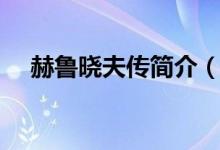 赫鲁晓夫传简介（关于赫鲁晓夫传简介）