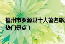 福州市罗源县十大著名旅游景点（罗源县有哪些好玩的地方热门景点）