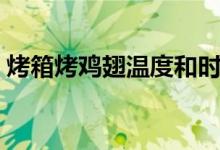 烤箱烤鸡翅温度和时间（烤箱烤鸡翅要多久）
