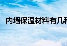 内墙保温材料有几种（看完你就了解了！）