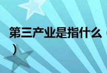 第三产业是指什么（国内的第三产业包括什么）