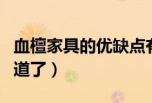 血檀家具的优缺点有哪些（看完这篇文章就知道了）