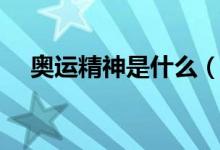 奥运精神是什么（奥运精神是什么精神）
