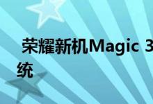 荣耀新机Magic 3曝光:徕卡四摄鸿蒙系统系统 