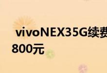  vivoNEX35G续费计划无界瀑布屏最高补贴800元 
