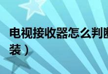 电视接收器怎么判断坏了（电视接收器怎么安装）