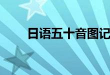 日语五十音图记忆方法（进来看看）