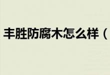 丰胜防腐木怎么样（丰胜防腐木一平米多少）