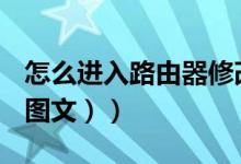 怎么进入路由器修改密码（怎么进入路由器（图文））