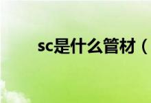 sc是什么管材（你看了就明白了！）
