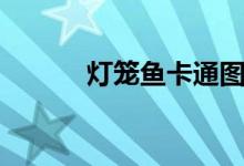 灯笼鱼卡通图片（灯笼鱼介绍）