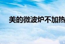 美的微波炉不加热是什么原因（怎么修）