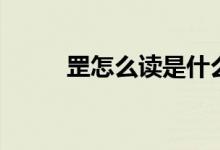 罡怎么读是什么意思（罡怎么读）