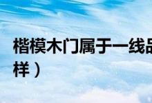 楷模木门属于一线品牌吗（楷模木门质量怎么样）