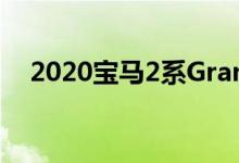  2020宝马2系Gran Coupe有哪些新功能 