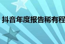 抖音年度报告稀有程度排名（抖音年度报告）