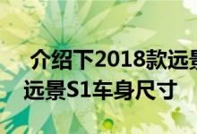  介绍下2018款远景S1内饰怎么样及2018款远景S1车身尺寸 