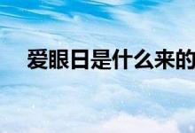 爱眼日是什么来的（几月几号是爱眼日）