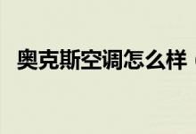 奥克斯空调怎么样（奥克斯空调使用说明）
