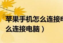 苹果手机怎么连接电脑传输文件（苹果手机怎么连接电脑）
