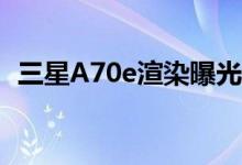  三星A70e渲染曝光:水滴全屏定位低端市场 