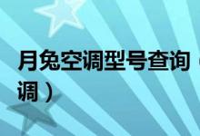 月兔空调型号查询（月兔空调是什么牌子的空调）