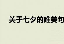关于七夕的唯美句子（七夕的唯美句子）