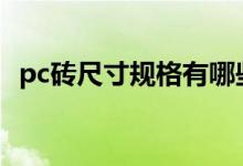 pc砖尺寸规格有哪些（价格多少钱一平方）