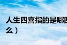 人生四喜指的是哪四喜（人生四大喜指的是什么）