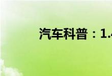  汽车科普：1.4t和1.5l哪个省油 