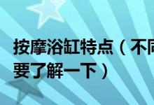 按摩浴缸特点（不同类型按摩浴缸尺寸你要不要了解一下）