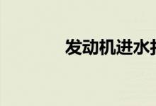  发动机进水打不着车怎么办? 