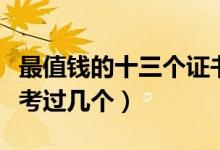 最值钱的十三个证书（哪些资格证书值得考你考过几个）