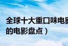 全球十大重口味电影（太过重口味以至于恶心的电影盘点）