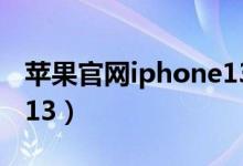 苹果官网iphone13价格（苹果官网IPHONE13）