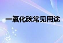 一氧化碳常见用途（一氧化碳有什么用途）