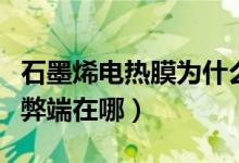 石墨烯电热膜为什么没有普及（石墨烯电热膜弊端在哪）