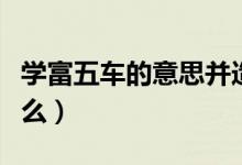 学富五车的意思并造句（学富五车的意思是什么）