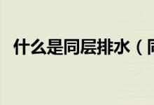 什么是同层排水（同层排水优缺点有哪些）