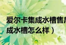 爱尔卡集成水槽售后电话（AIERKA爱尔卡集成水槽怎么样）