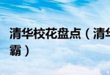 清华校花盘点（清华大学十大女神漂亮的女学霸）